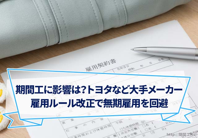 期間工に影響は？トヨタなど大手メーカーが雇用ルール改正で無期雇用